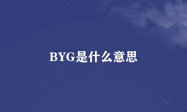 BYG是什么意思