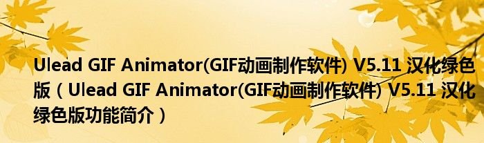 UleadGIFAnimatorGIF动画制作软件V511汉化绿色版UleadGIFAnimatorGIF动画制作软件V511汉化绿色版功能简介