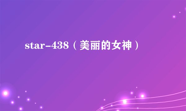 star-438（美丽的女神）