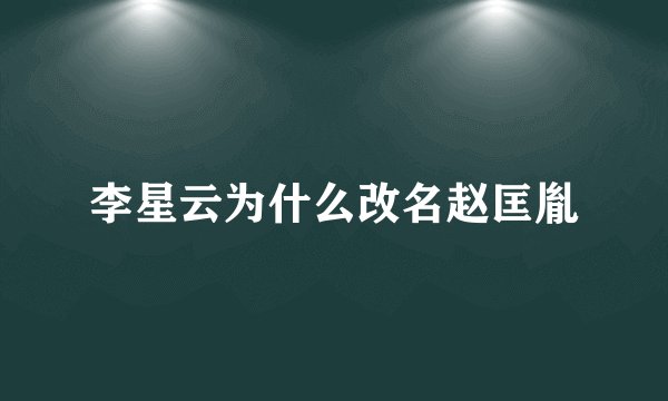 李星云为什么改名赵匡胤