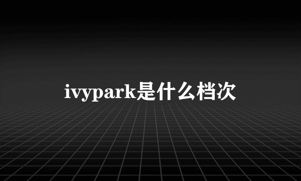 ivypark是什么档次