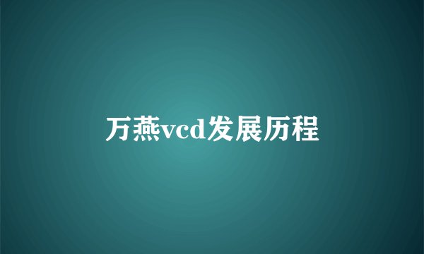万燕vcd发展历程