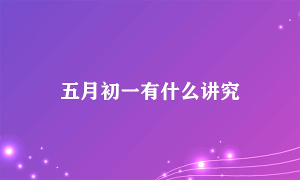 五月初一有什么讲究