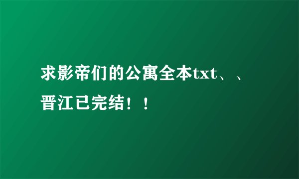 求影帝们的公寓全本txt、、晋江已完结！！