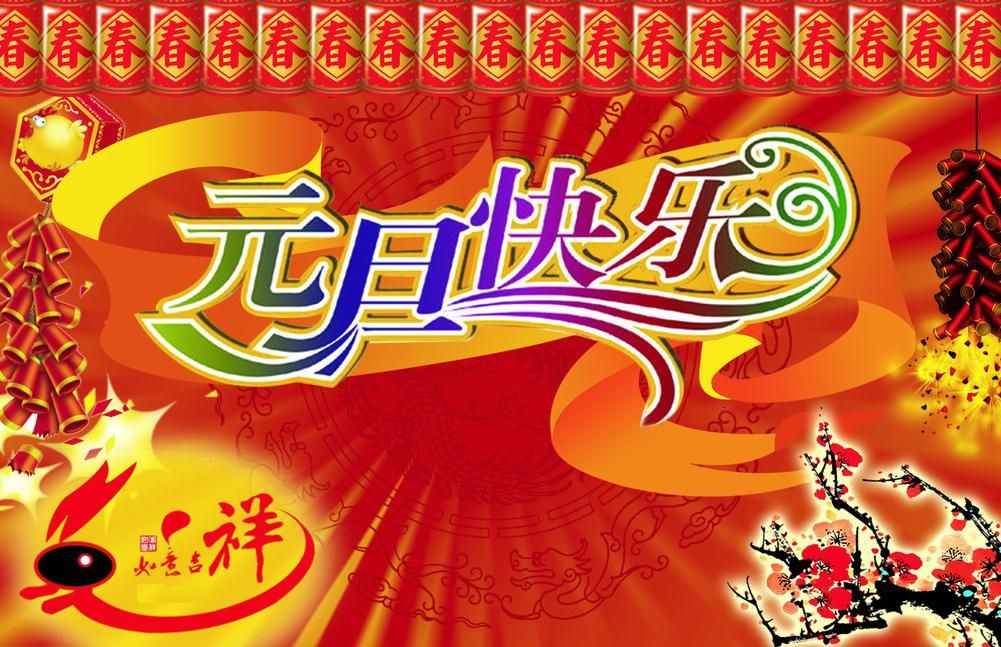 新年快乐怎么幽默回复