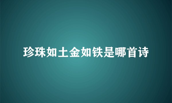 珍珠如土金如铁是哪首诗