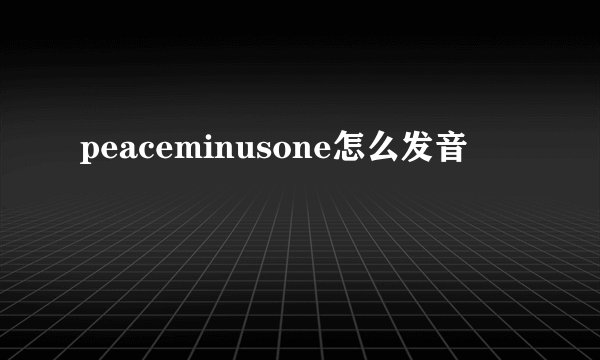 peaceminusone怎么发音