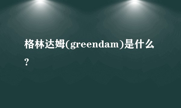 格林达姆(greendam)是什么?