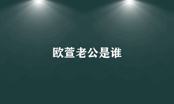 欧萱老公是谁