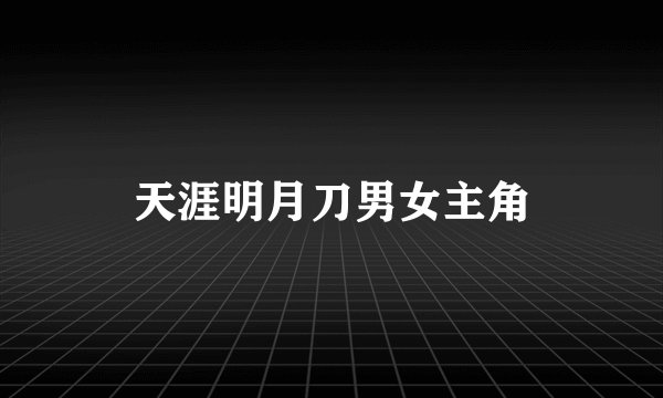 天涯明月刀男女主角