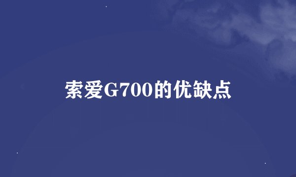 索爱G700的优缺点