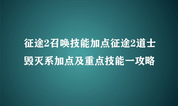 征途2召唤技能加点征途2道士毁灭系加点及重点技能一攻略
