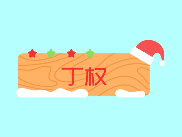 香港丁权什么意思