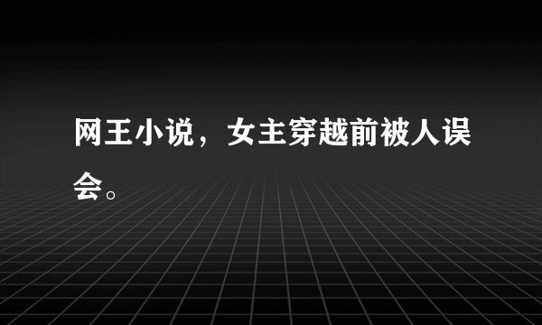 网王小说，女主穿越前被人误会。