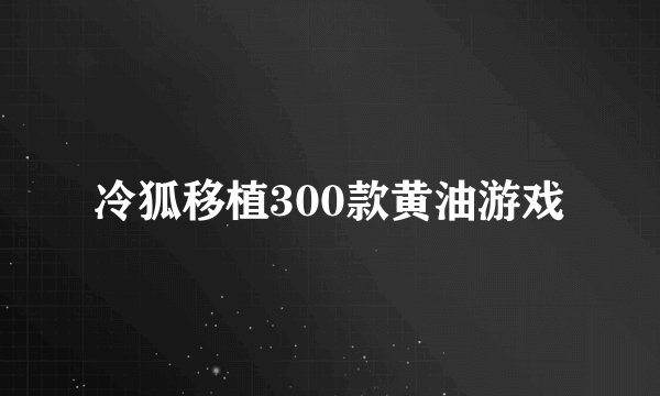 冷狐移植300款黄油游戏