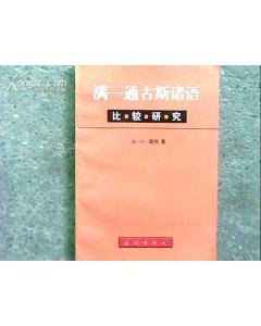 通古斯语的介绍