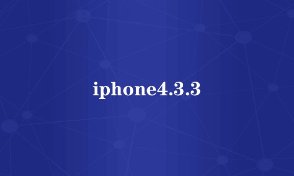 iphone4.3.3