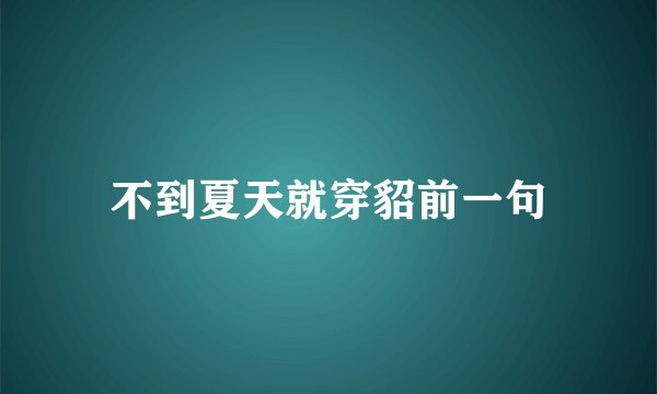 不到夏天就穿貂前一句