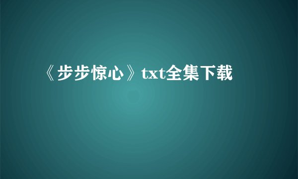 《步步惊心》txt全集下载