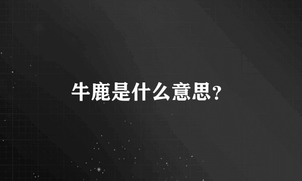 牛鹿是什么意思？