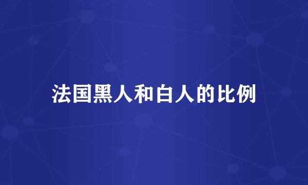 法国黑人和白人的比例