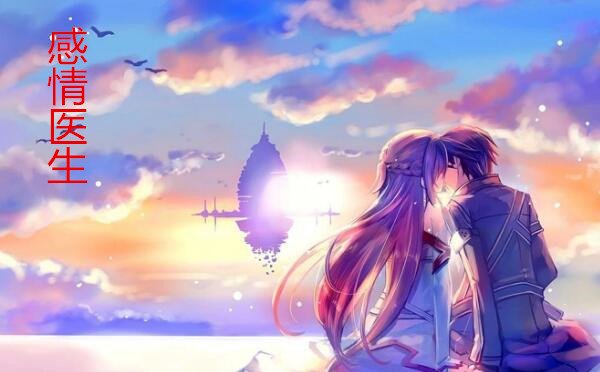 感情医生可乐作者的小说