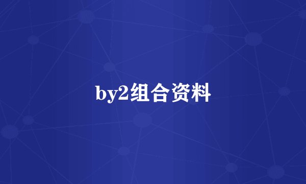 by2组合资料