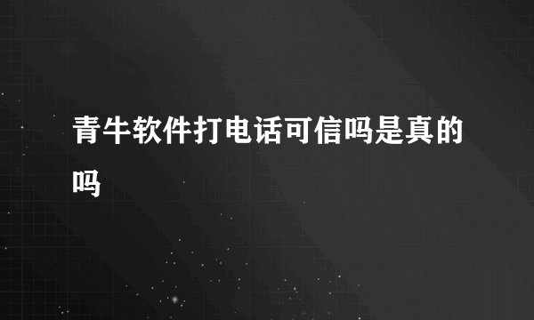 青牛软件打电话可信吗是真的吗