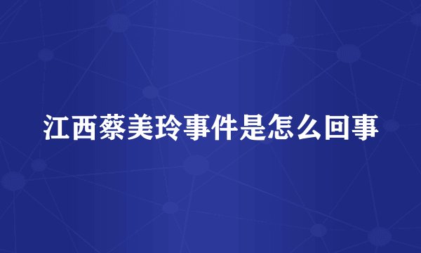 江西蔡美玲事件是怎么回事