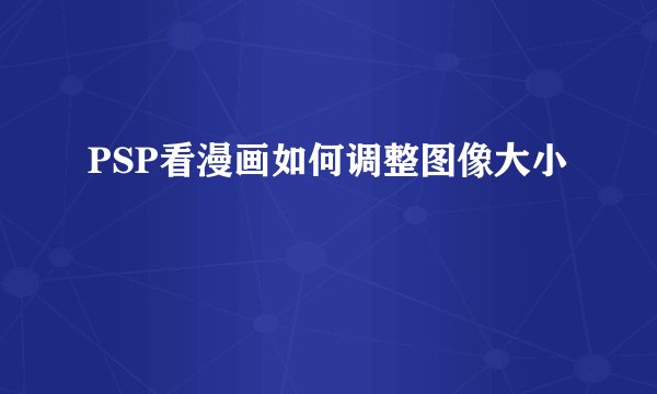 PSP看漫画如何调整图像大小