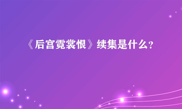 《后宫霓裳恨》续集是什么？