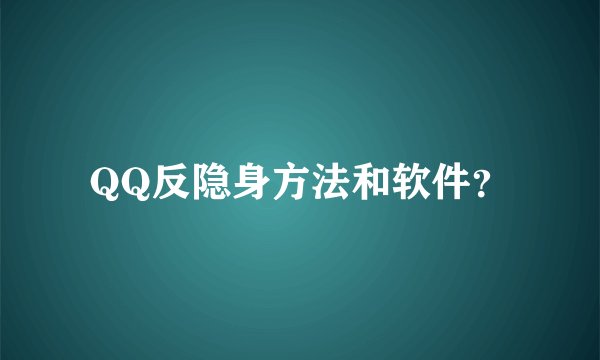 QQ反隐身方法和软件？