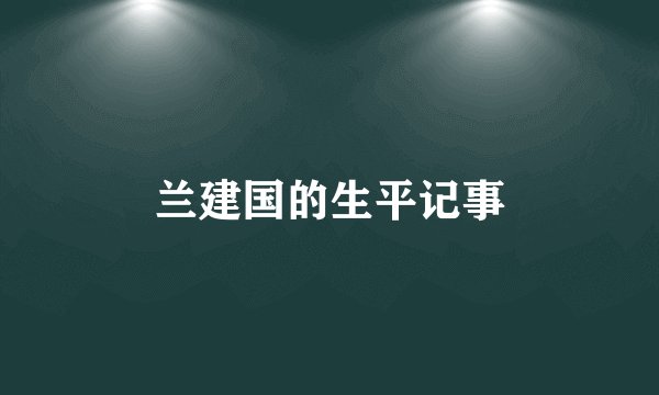 兰建国的生平记事