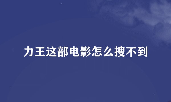 力王这部电影怎么搜不到