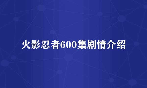 火影忍者600集剧情介绍