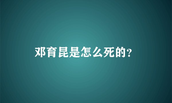 邓育昆是怎么死的？
