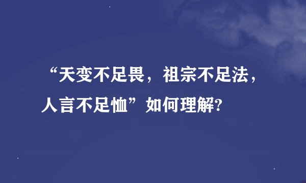 “天变不足畏，祖宗不足法，人言不足恤”如何理解?