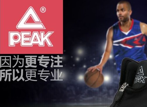 请问:匹克(PEAK)究竟是哪个国家的品牌？