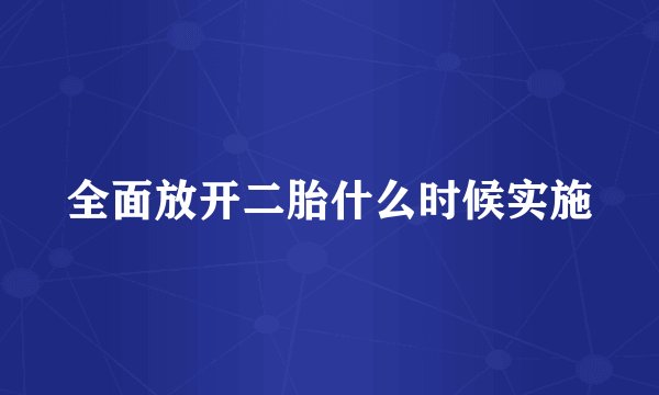 全面放开二胎什么时候实施