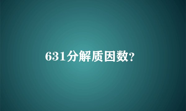 631分解质因数？
