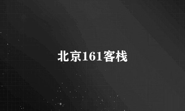 北京161客栈