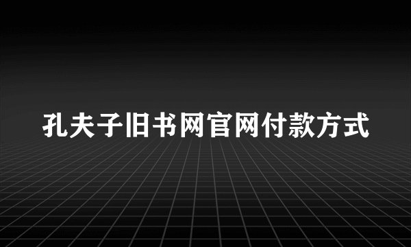 孔夫子旧书网官网付款方式
