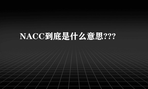 NACC到底是什么意思???