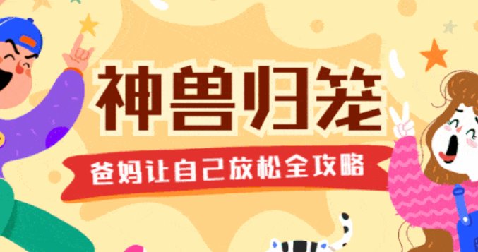 小神兽归笼是什么意思