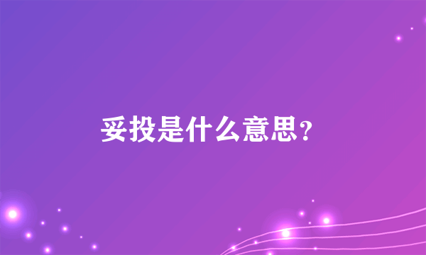 妥投是什么意思？