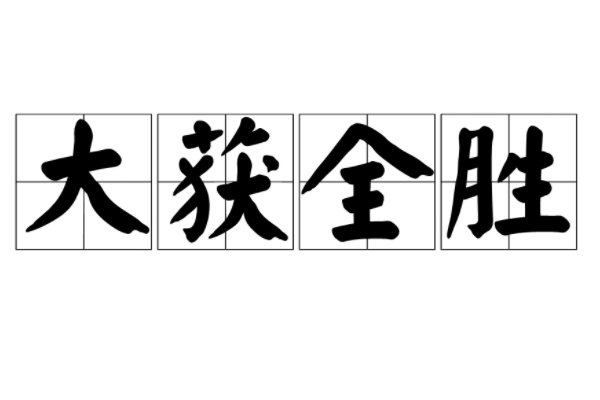 全胜是什么意思