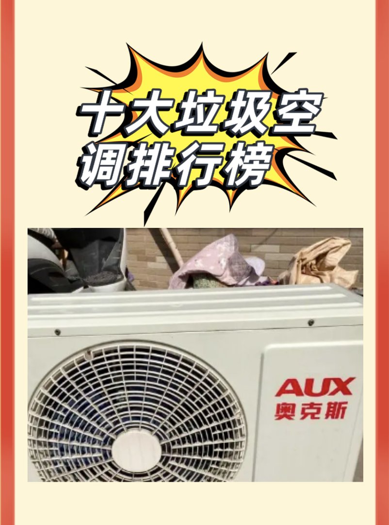 十大垃圾空调排行榜？