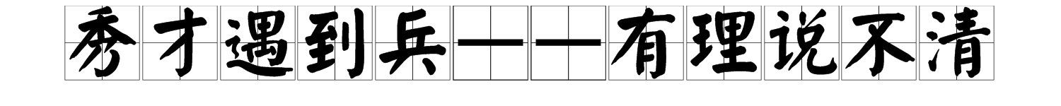 关于秀才遇到兵的歇后语是什么？