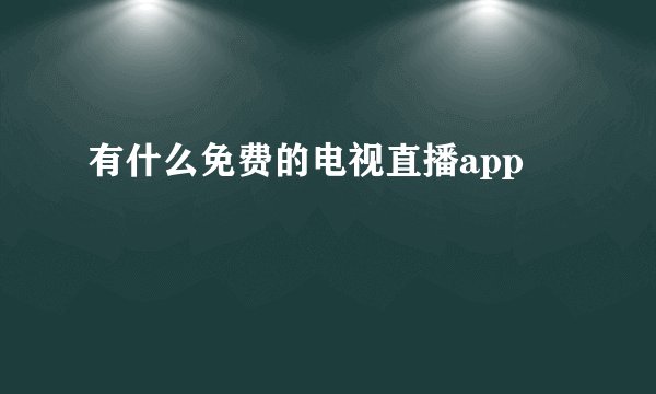 有什么免费的电视直播app