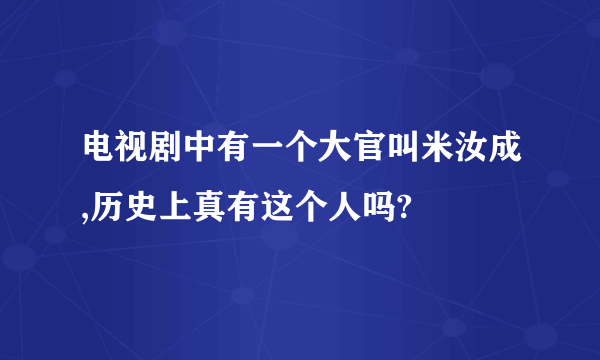 电视剧中有一个大官叫米汝成,历史上真有这个人吗?